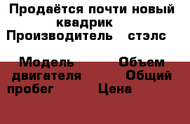 Продаётся почти новый квадрик  › Производитель ­ стэлс  › Модель ­ 650 › Объем двигателя ­ 650 › Общий пробег ­ 130 › Цена ­ 450 000 - Московская обл. Авто » Мото   